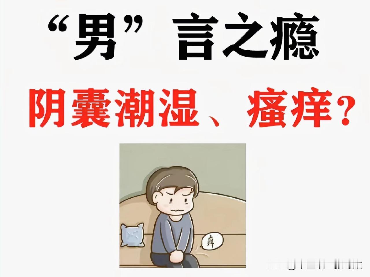 中医教你如何区分阴囊潮湿，简单又实用
 
1.肝胆湿热
症状：阴囊潮热、黏腻，气
