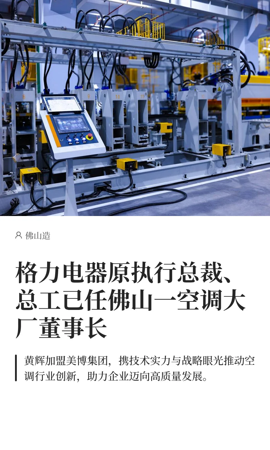 格力电器原执行总裁任佛山一空调大厂董事长