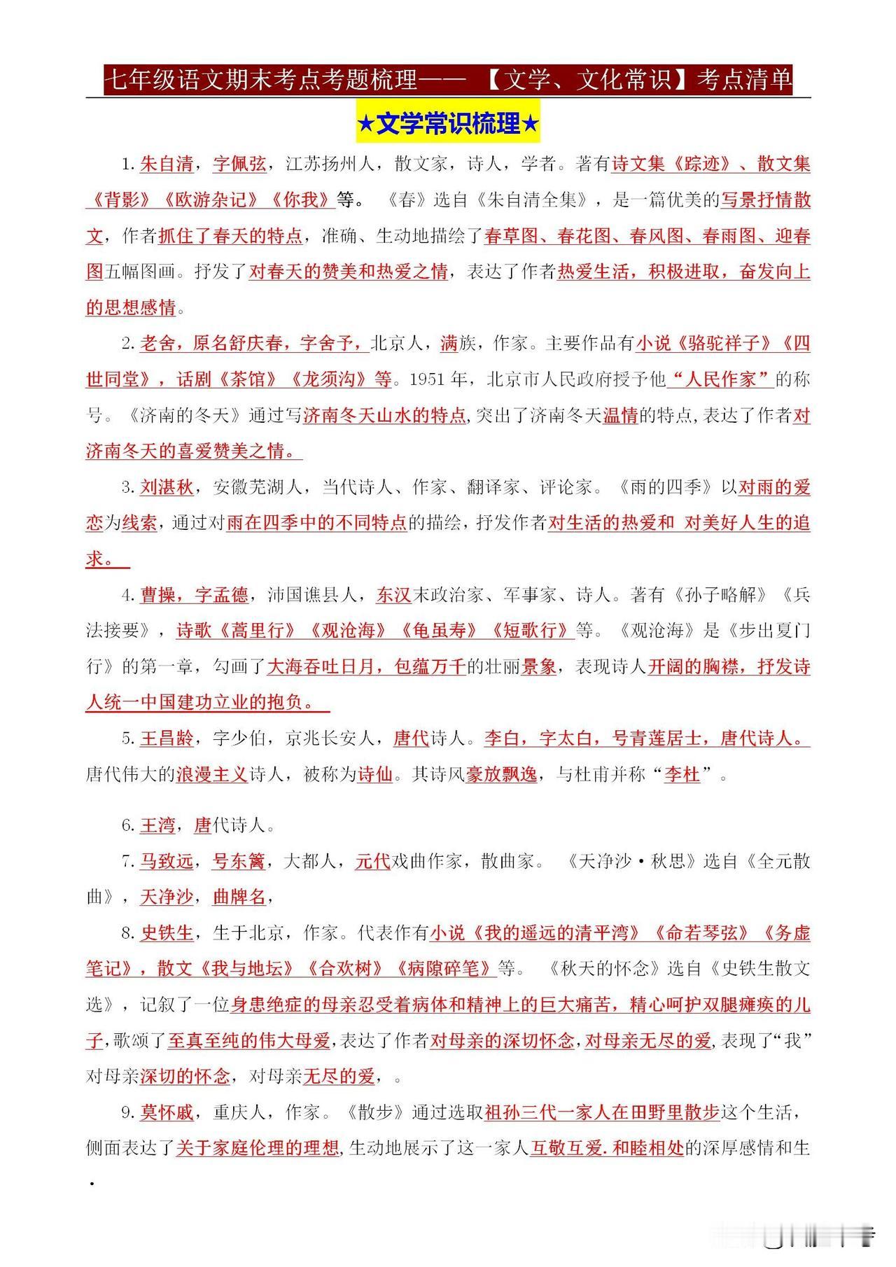 期末考试临近，同学们别忘了复习《七年级语文期末考试复习必背——文学、文化常识【丢