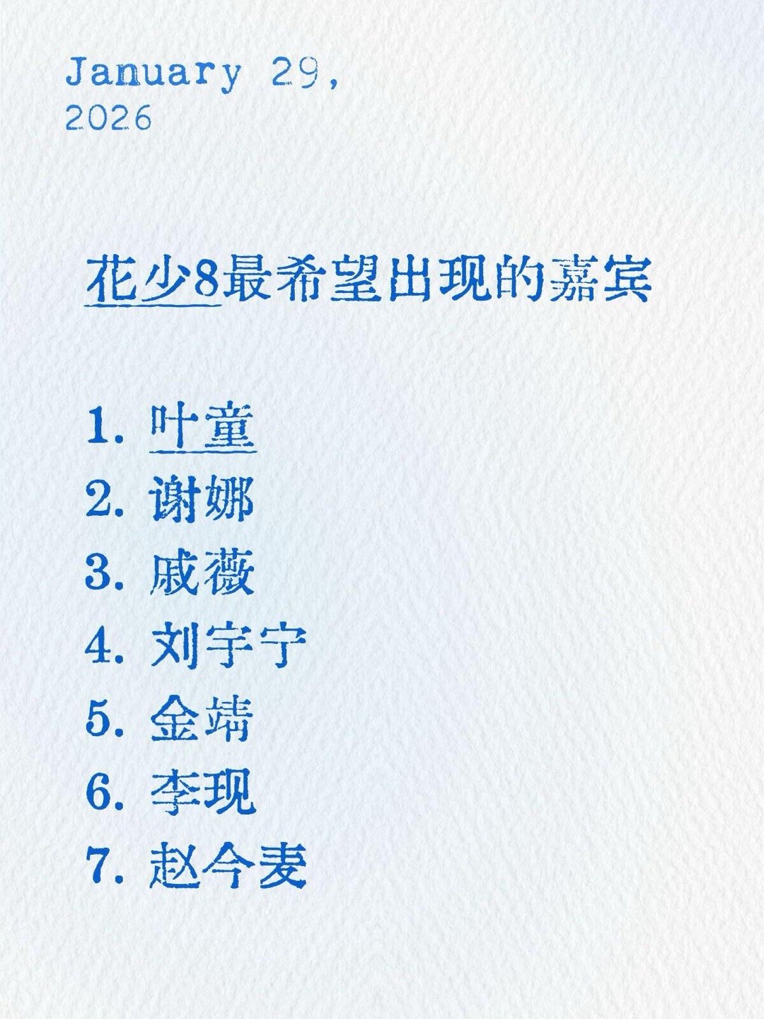 花少8最希望的嘉宾1. 叶童（资深大姐）👑2. 谢娜（综艺主心骨）🎤3. 戚
