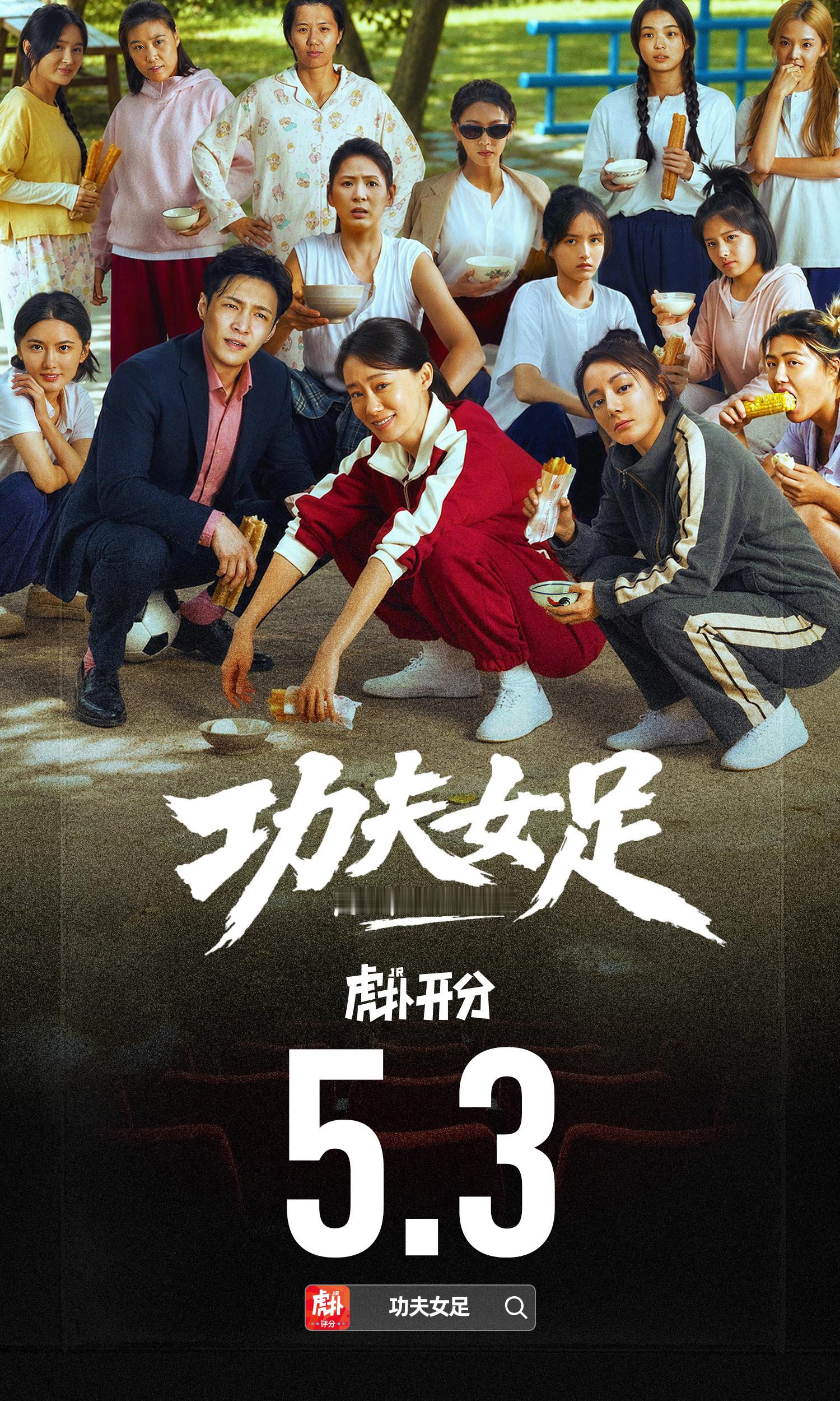 周星驰《功夫女足》虎扑开分5.3分，今日票房已破5亿，预测最终票房已经涨到25亿