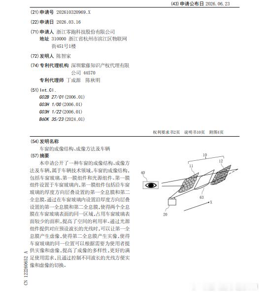 技术巡猎 零跑 车窗的成像结构、成像方法及车辆。这是一个把车窗变成电视的专利吗？