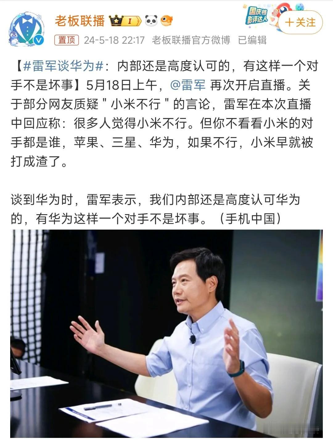 雷军谈华为：内部高度认可，有这样的对手不是坏事。

5月18日，雷军驾驶小米SU