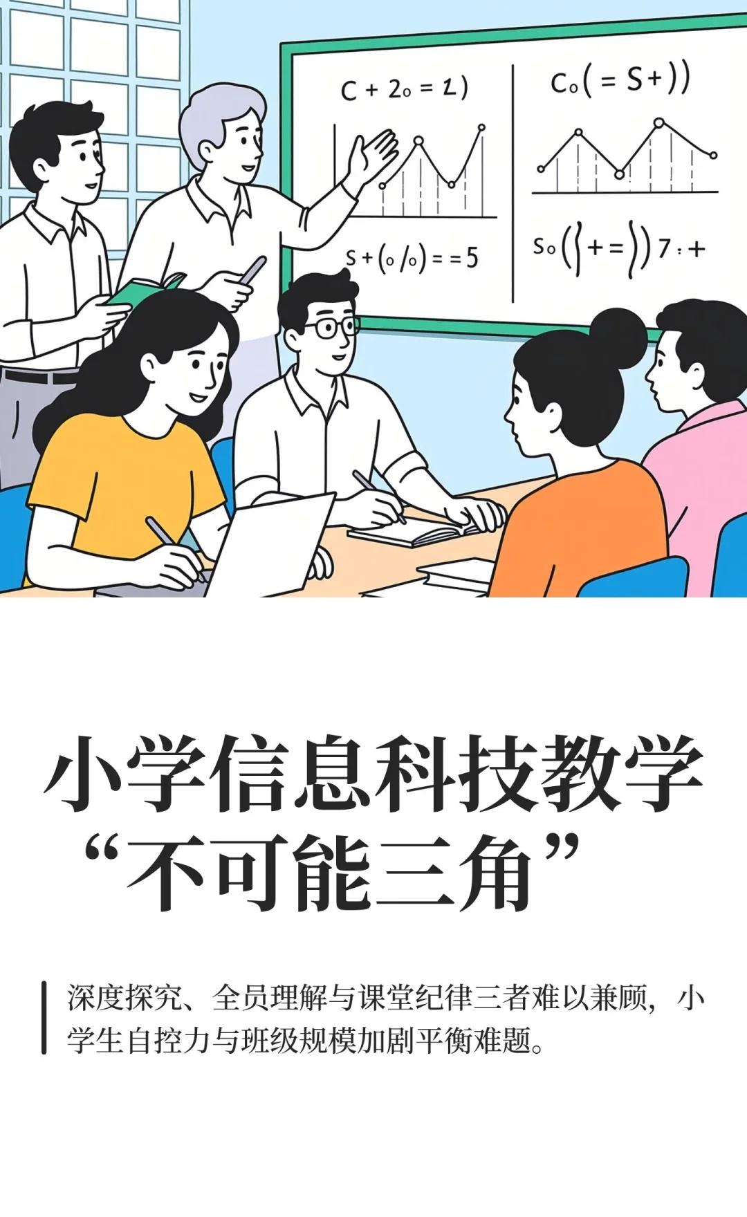 小学信息科技教学“不可能三角”
最近主要时间都在学校里，一腔热情有点儿消耗的差不
