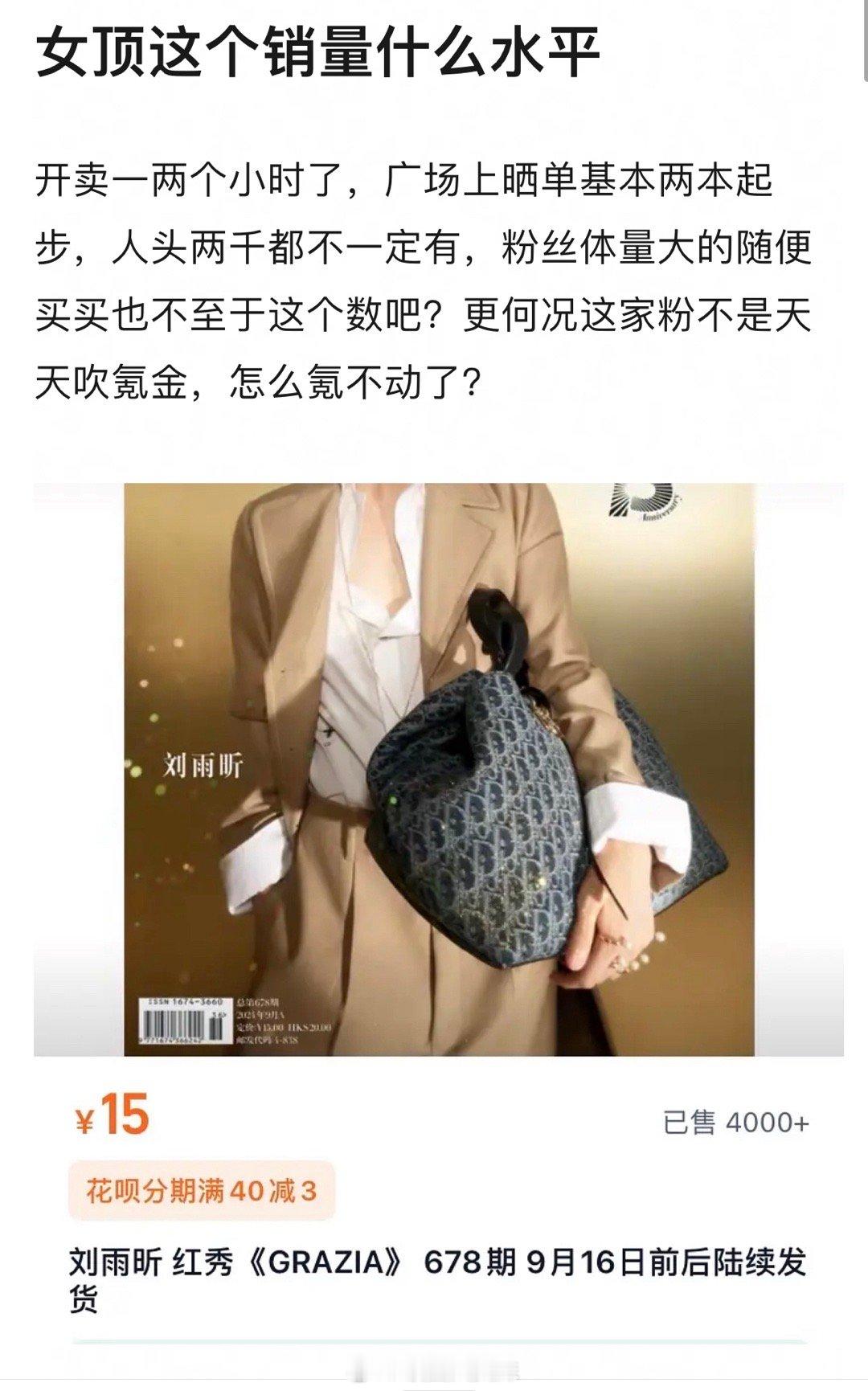 刘雨昕这个杂志销量什么水平 ​​​