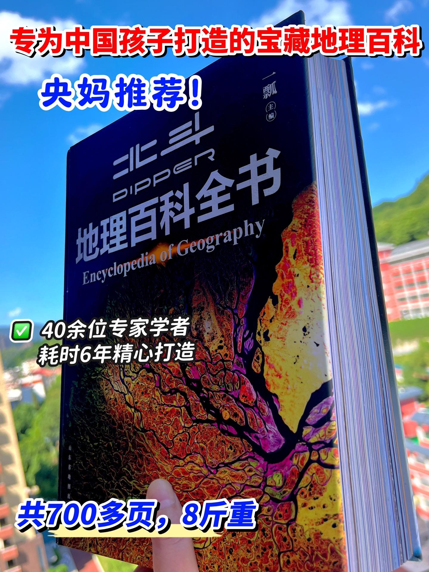 不愧是北斗为中国孩子打造的地理百科全书！全书722页，重达8斤！40余...