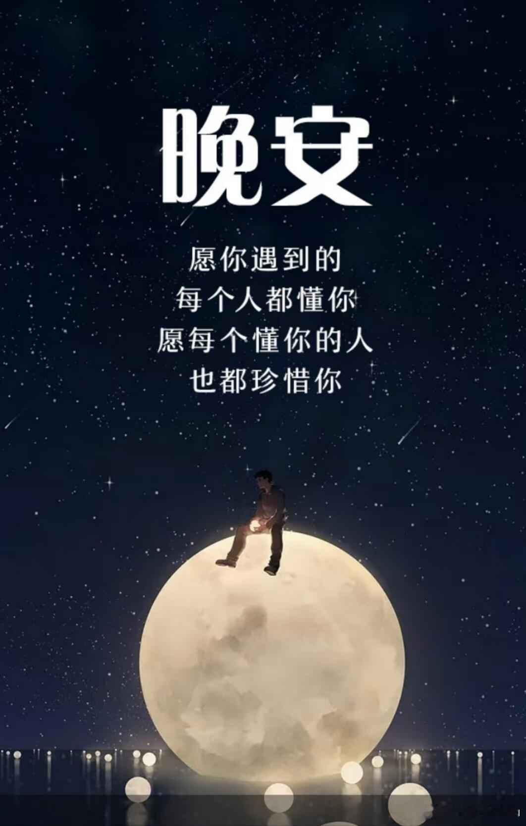 晚安 夜深人静，万事安然。愿晚风拂去所有疲惫，月色治愈所有心酸，所有烦恼随风散去