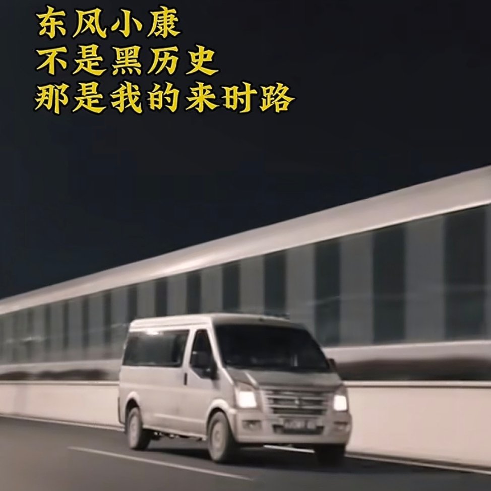 趁东风，奔小康。 ​​​
