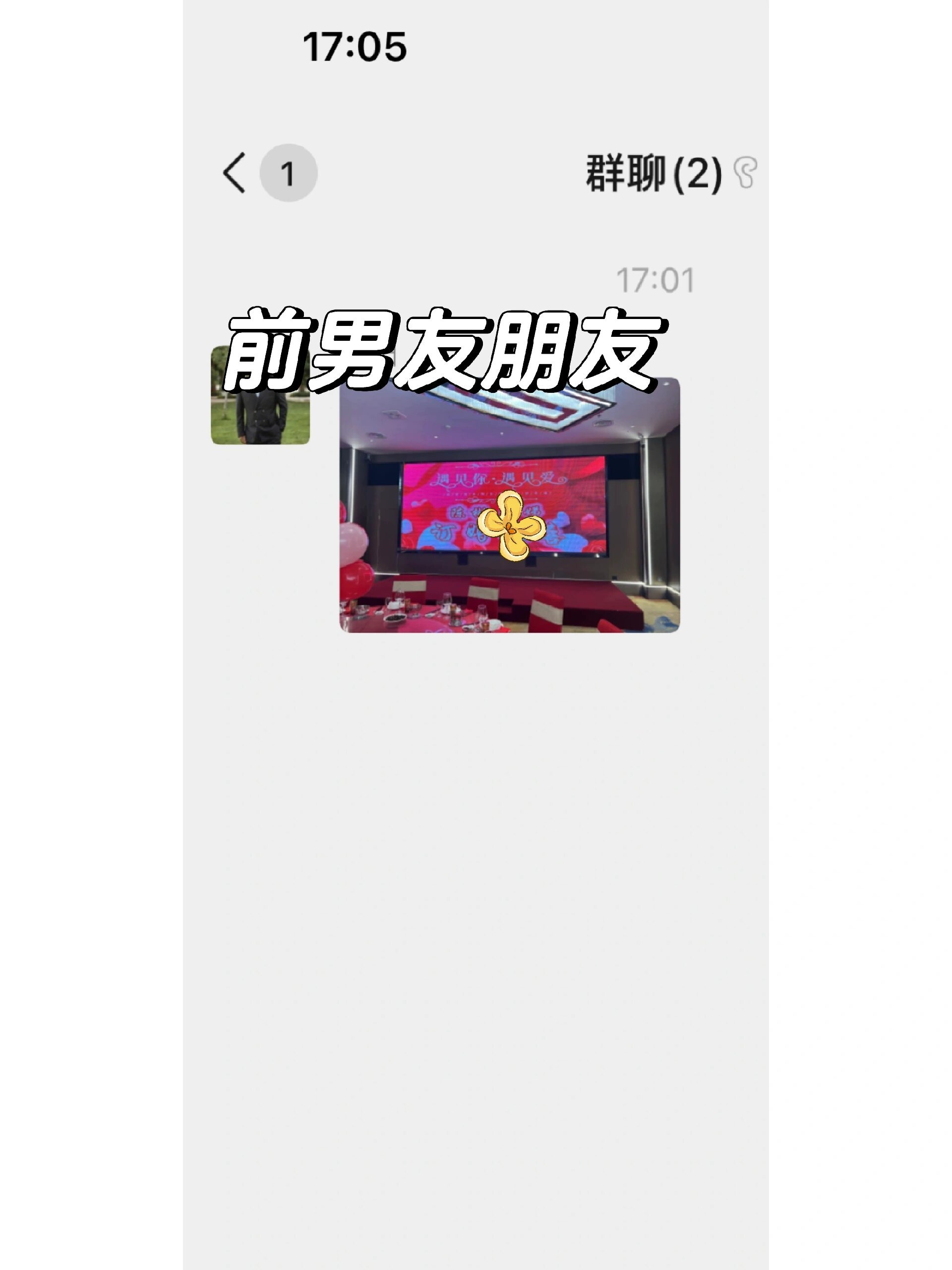 分手一年，前男友的朋友竟然给我发了这个？ ​​​