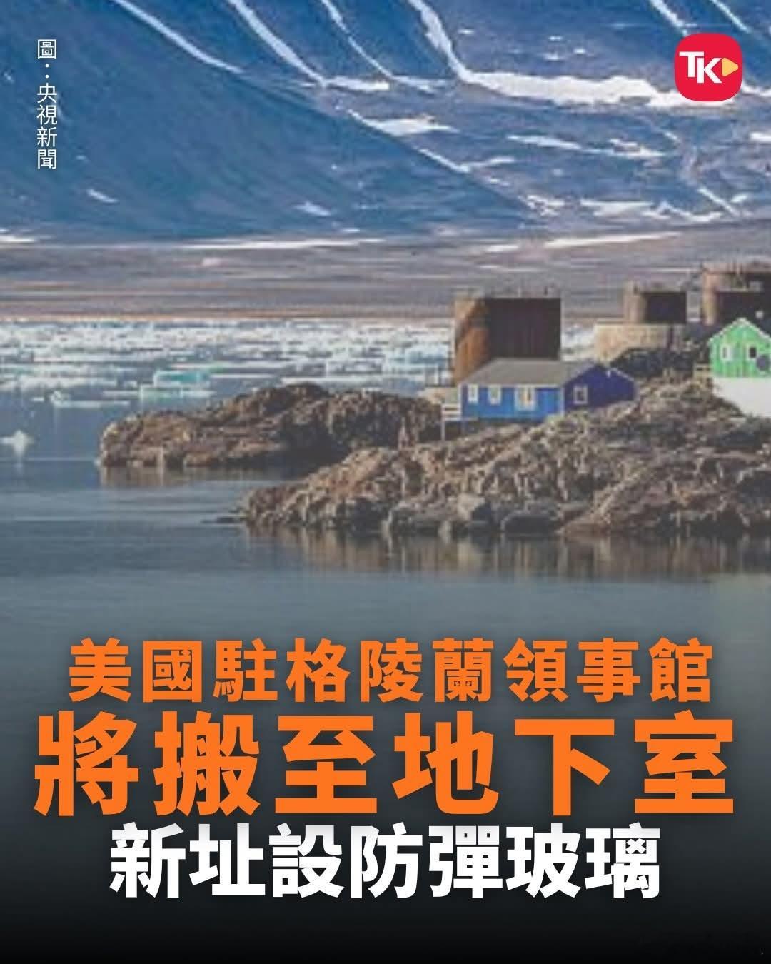 美领馆搬去地库还要防弹玻璃据央视新闻报道，当地时间1月16日，美国驻格陵兰岛领事
