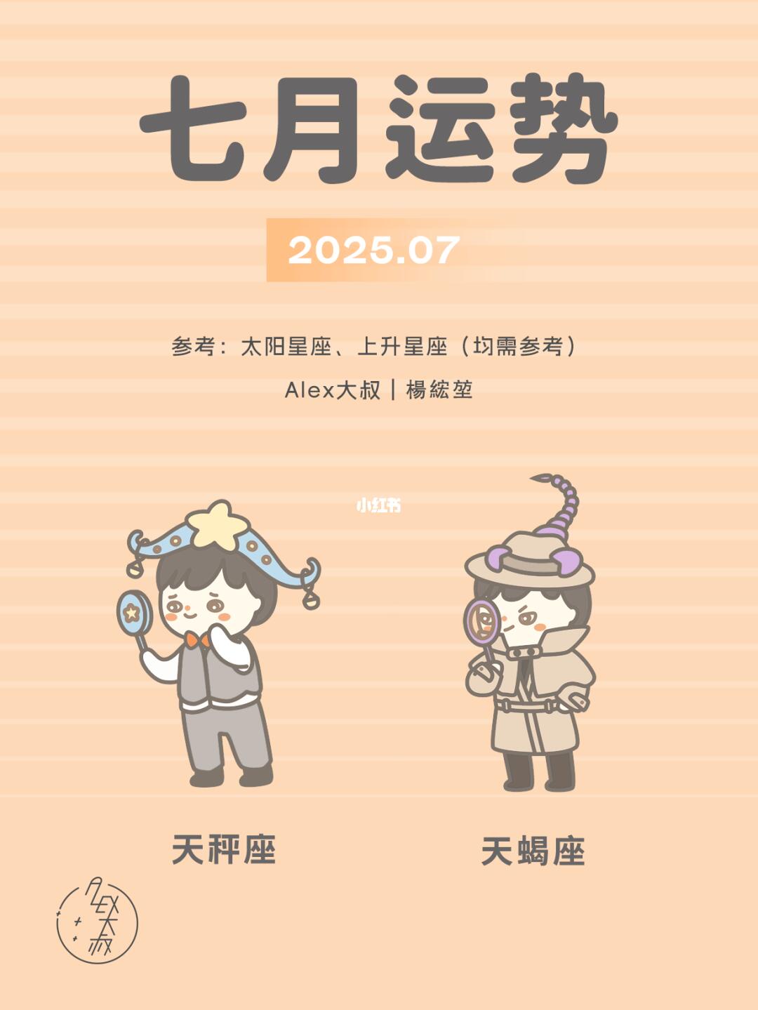 7月月运|天秤座&天蝎座