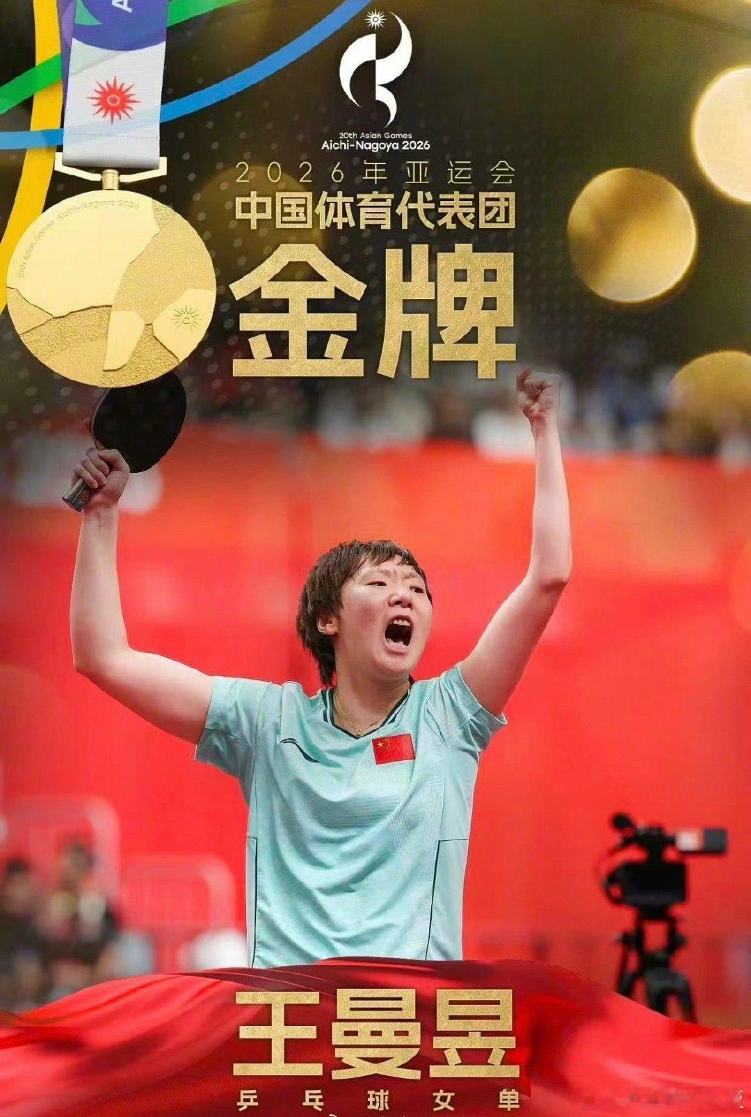 王曼昱冠军五个字：王曼昱值得！ ​​​