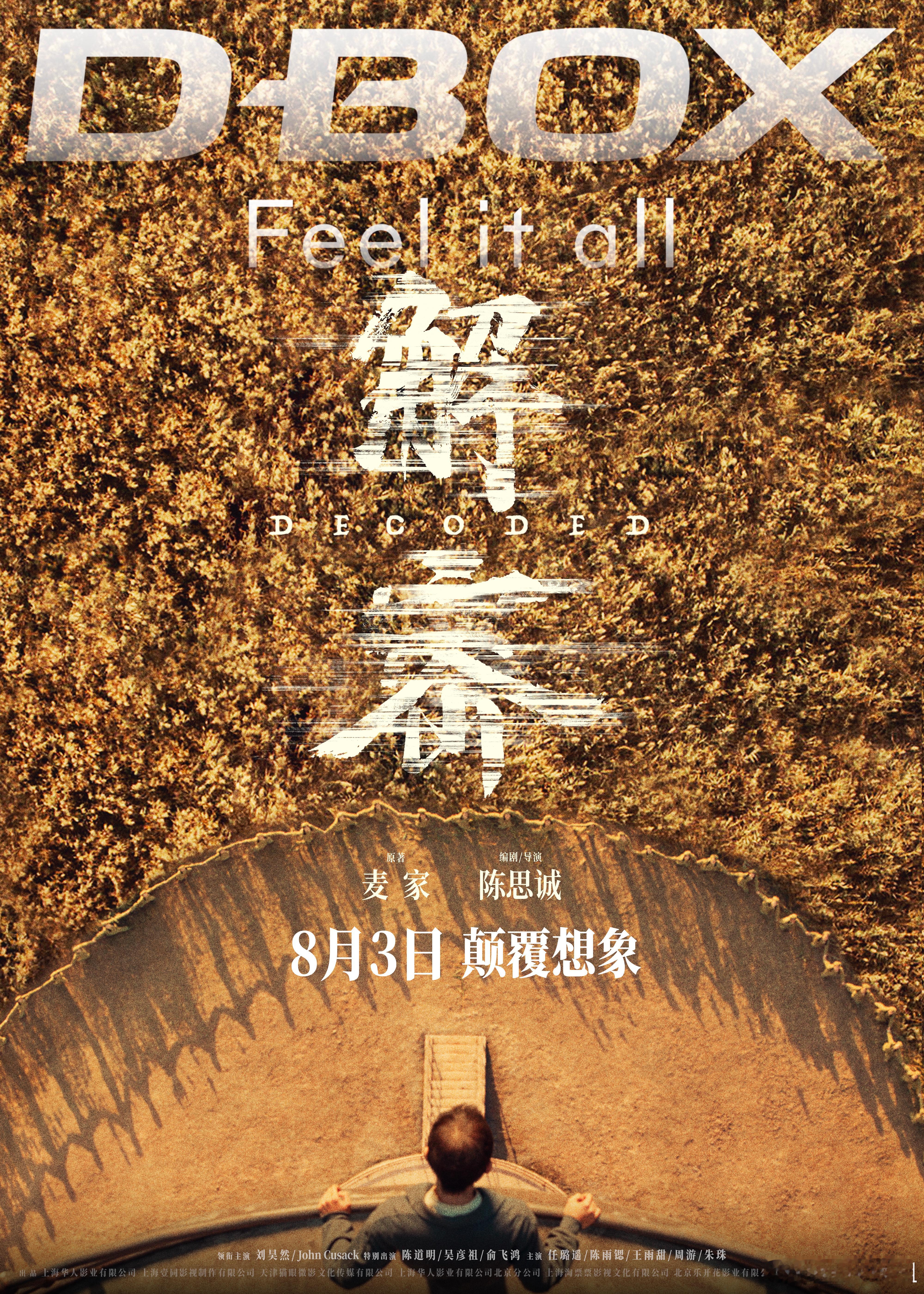 #陈思诚说解密是全员的自我超越# 在电影《解密》中，主创团队不断挑战自我，105