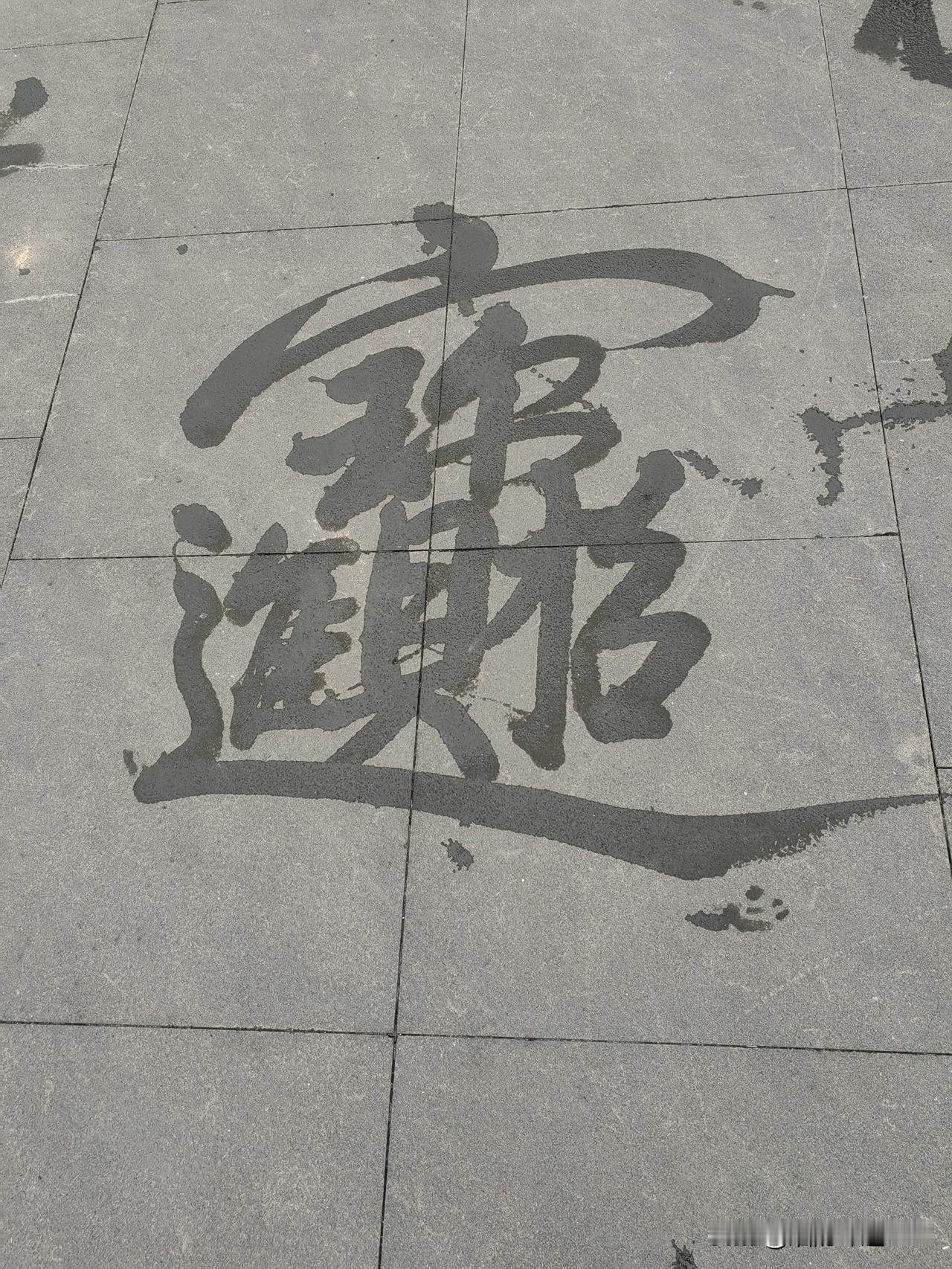 如果能够认识这两个字，恭喜你，离财富自由不远了…
今年是马年，祝你马到成功！