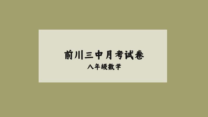 前川三中八年级数学五月月考试卷
