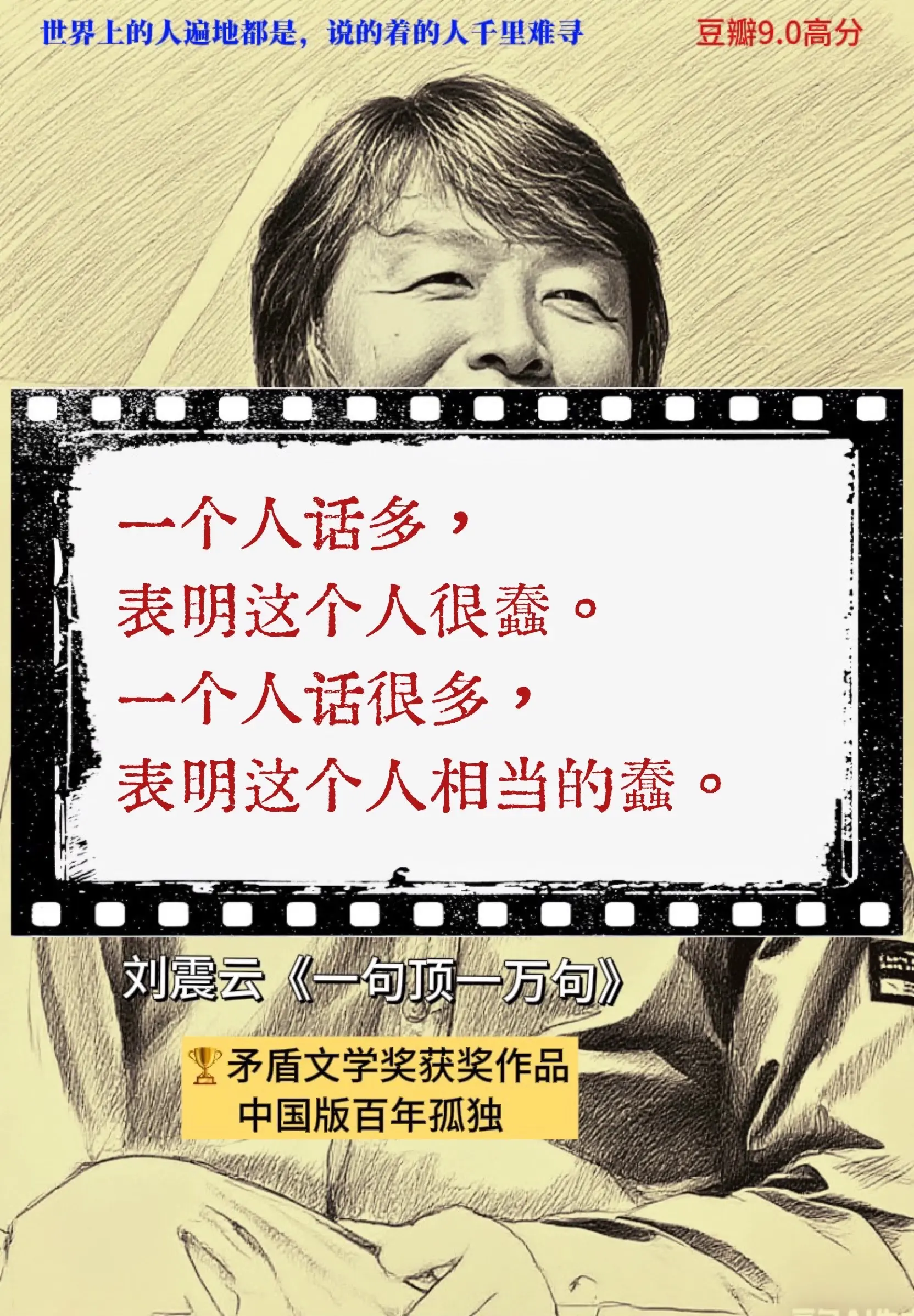 刘震云确实把中国人骨子里的“说话难”写透了——那些堵在喉咙里的话、说岔...