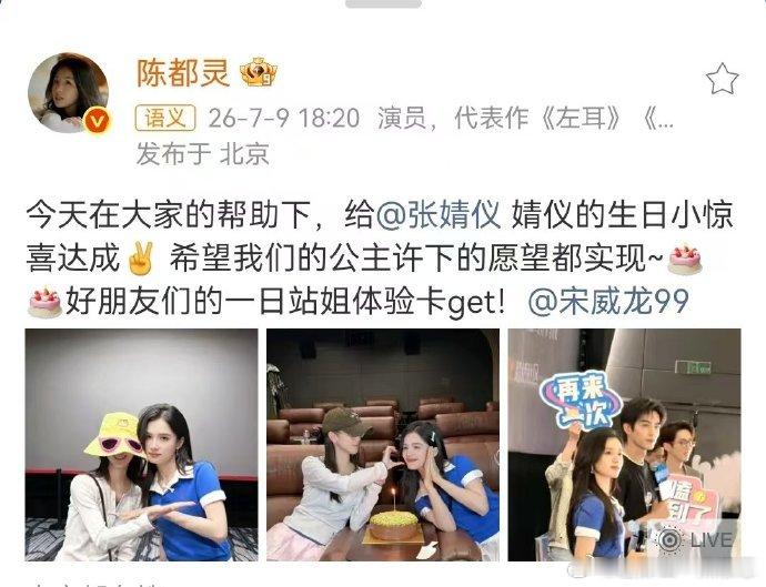 陈都灵当张婧仪宋威龙一日站姐限定一日站姐陈都灵上线，完成给张婧仪的生日惊喜任务，