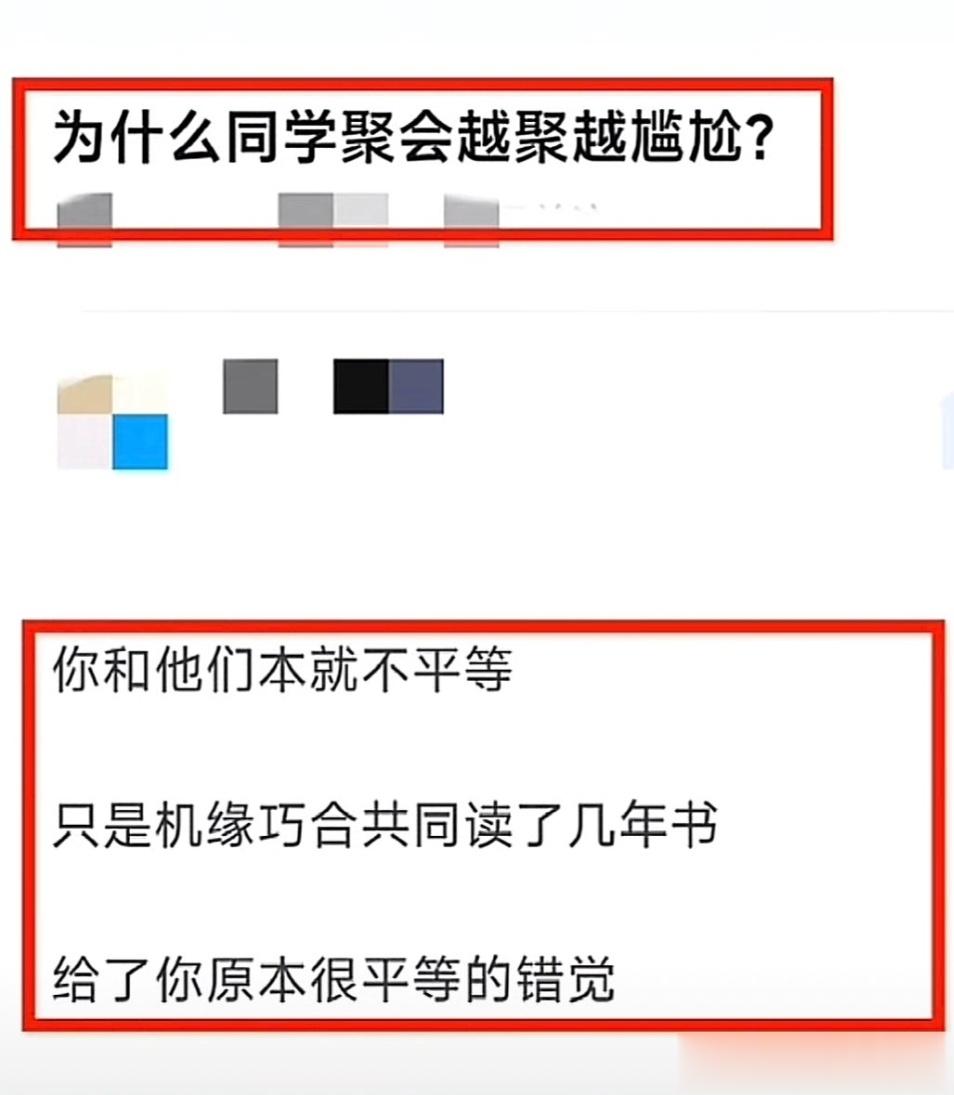 为什么同学聚会，越聚越尴尬？因为：你和他们本就不平等，这是机缘巧合共同读了几年书