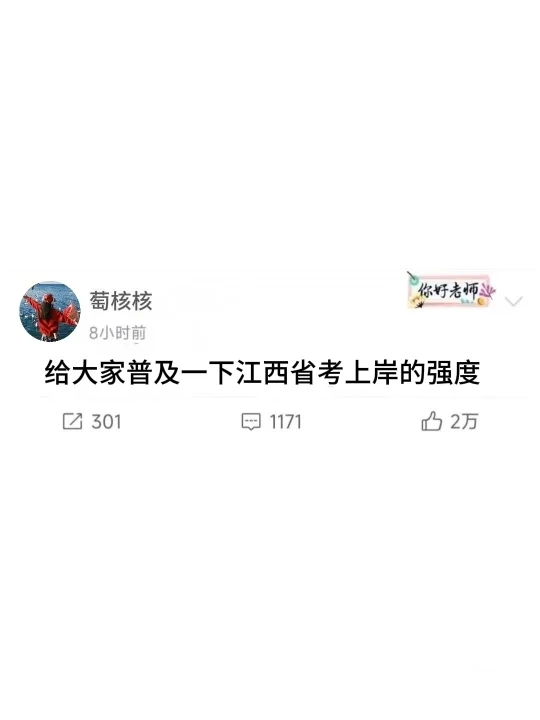 给大家普及一下江西省考上岸的强度
