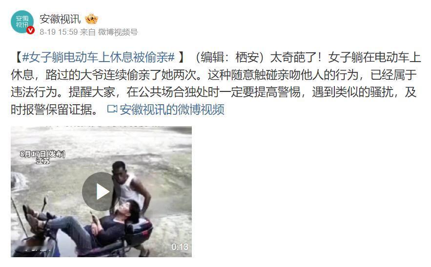 光天化日之下，女子在电瓶车上熟睡，过路大爷趁机偷亲，这种行为真不是小事。

公共