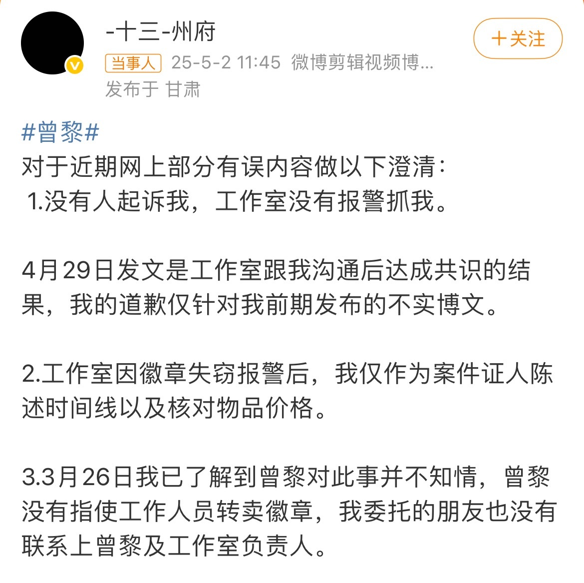 十三州府澄清曾黎这个前粉丝出来发文解释 ​​​