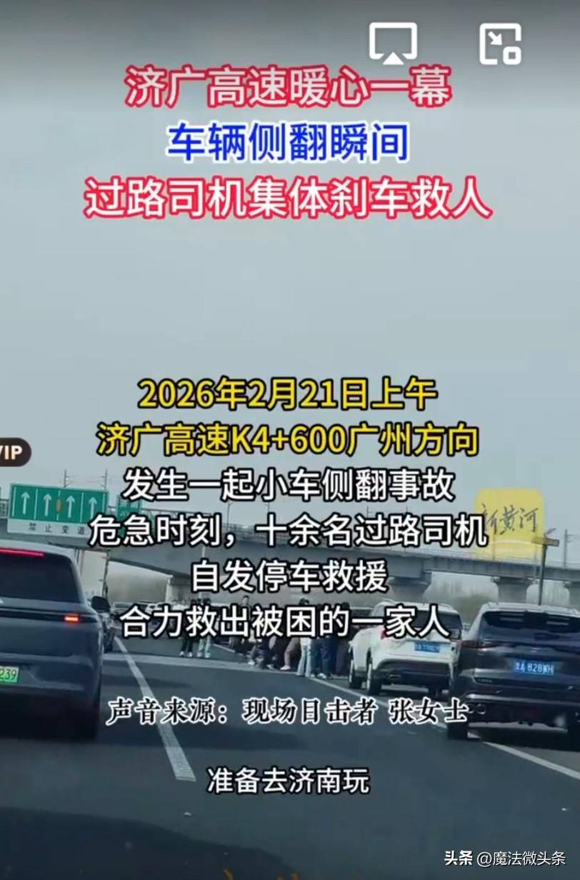 高速车辆侧翻，十余名司机停车合力救出一家四口高速上车辆侧翻这种事想想都可怕，不过