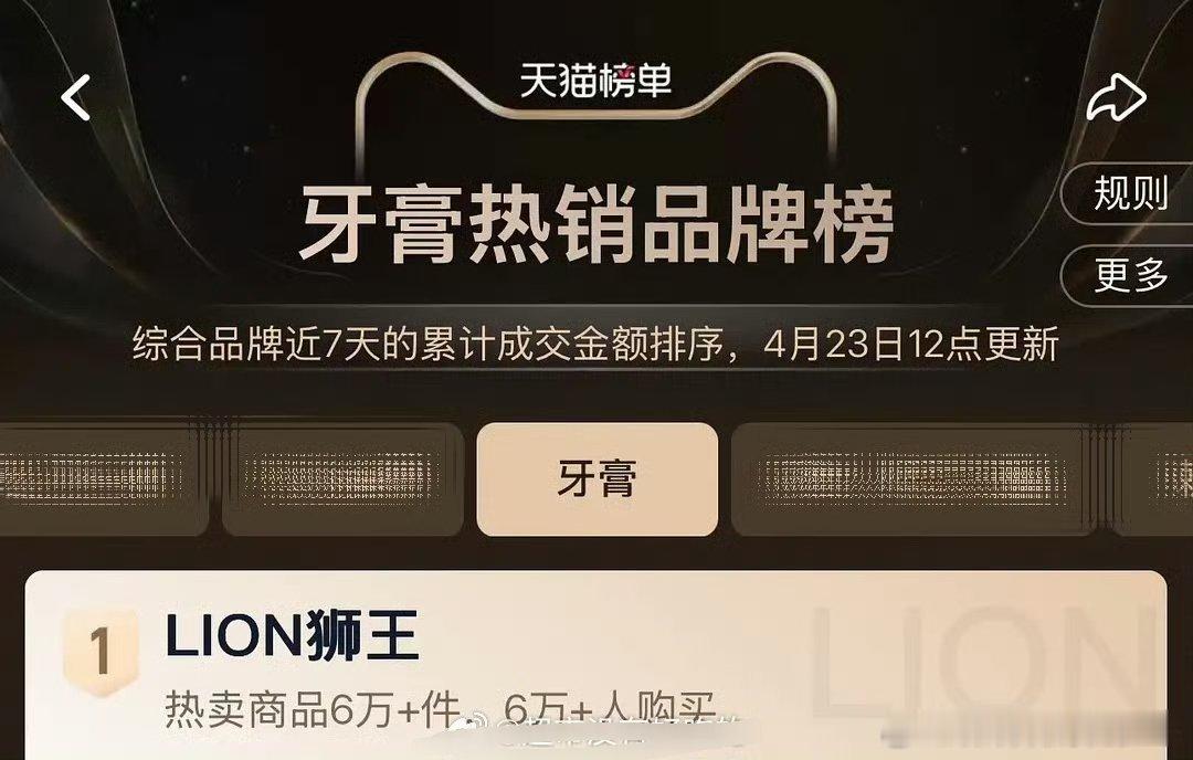 檀健次代言的狮王～天🐱牙膏热销品牌榜登顶第一❗小炭火这氪金能力如檀健次业务能力