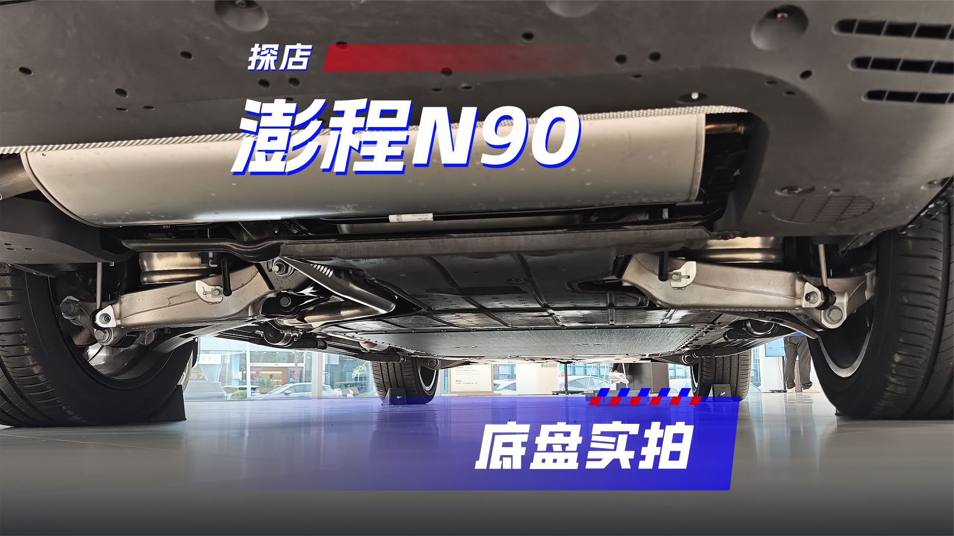 从后桥到前桥：小米澎程N90底盘实拍