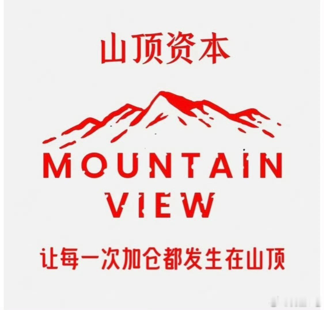 让每一次加仓都发生在山顶我们是山顶资本 