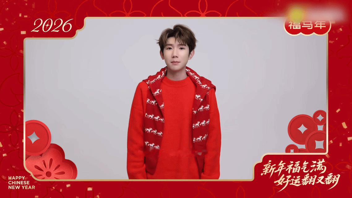 新年第一个红包是王源给的 哇噻谁能懂，不仅收到了王源的2026新春祝福，连新年的