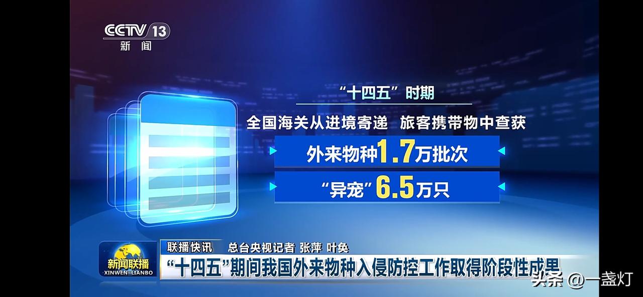 “十四五”期间，我国外来物种入侵防控工作取得阶段性成果！