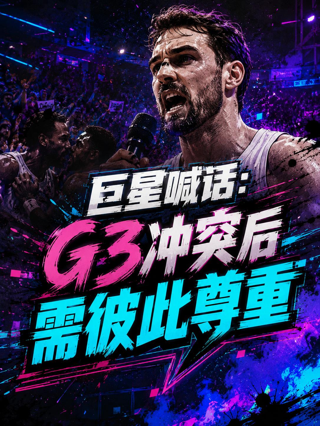 文班亚马也正式表态，核心也只有四个字，那就是彼此尊重，同时还需要学会冷静与克制，