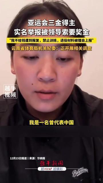 亚运会拿3金的运动员，咋突然要实名举报？

为国争光的三金得主，被领导索要金