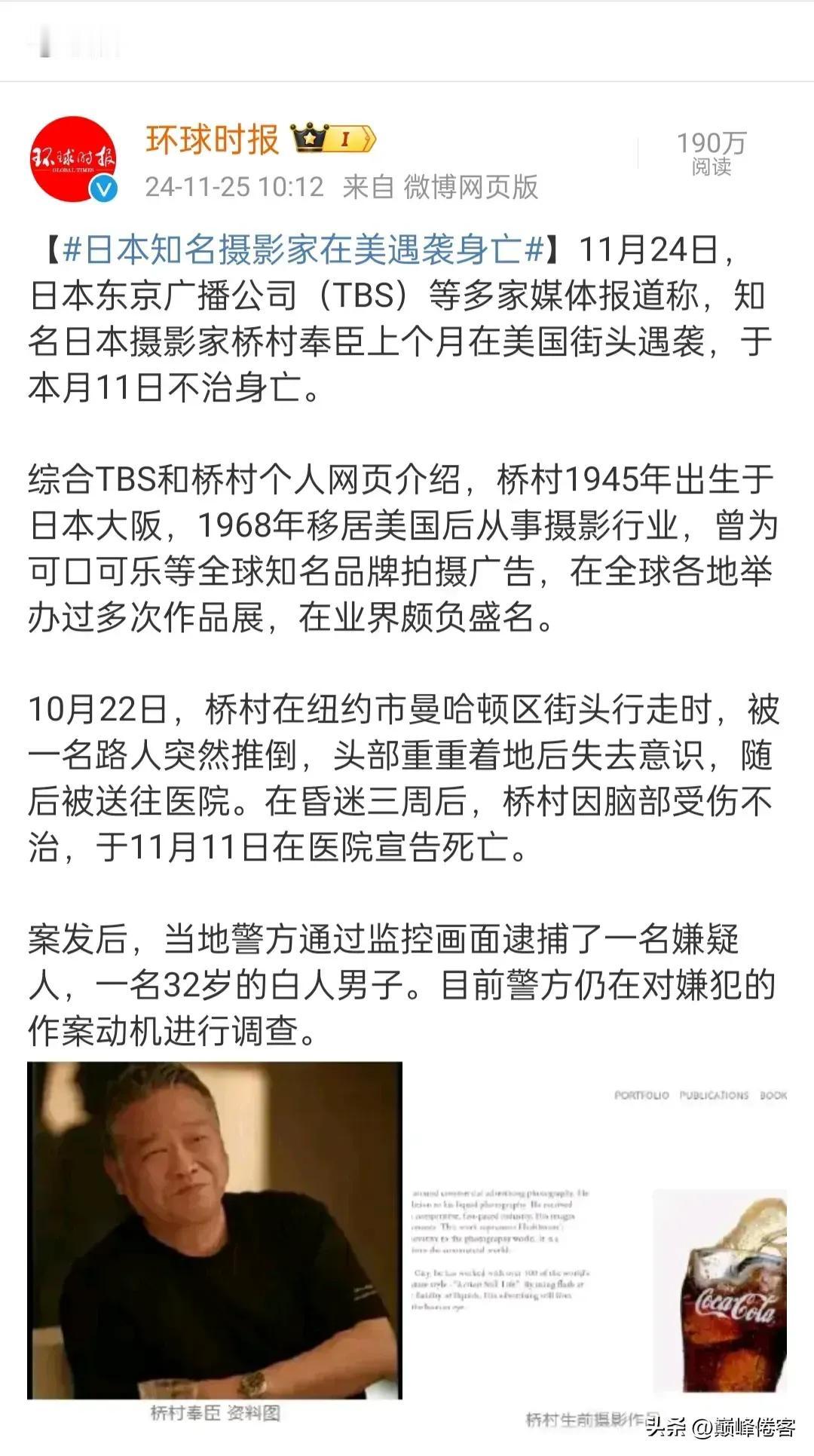 据《环球时报》报道，日本知名摄影家在美国遇袭身亡。

这个摄影家快80岁了，在美
