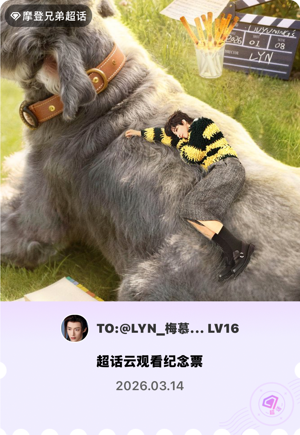 摩登兄弟 | 微博派对合伙人见面会有的，派对来炸的！快来领取票根一起云观看～ W