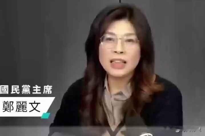 郑丽文放话：别怕被扣帽子，国民党要挺直腰杆！

郑丽文最近一番话，真是说到了点子