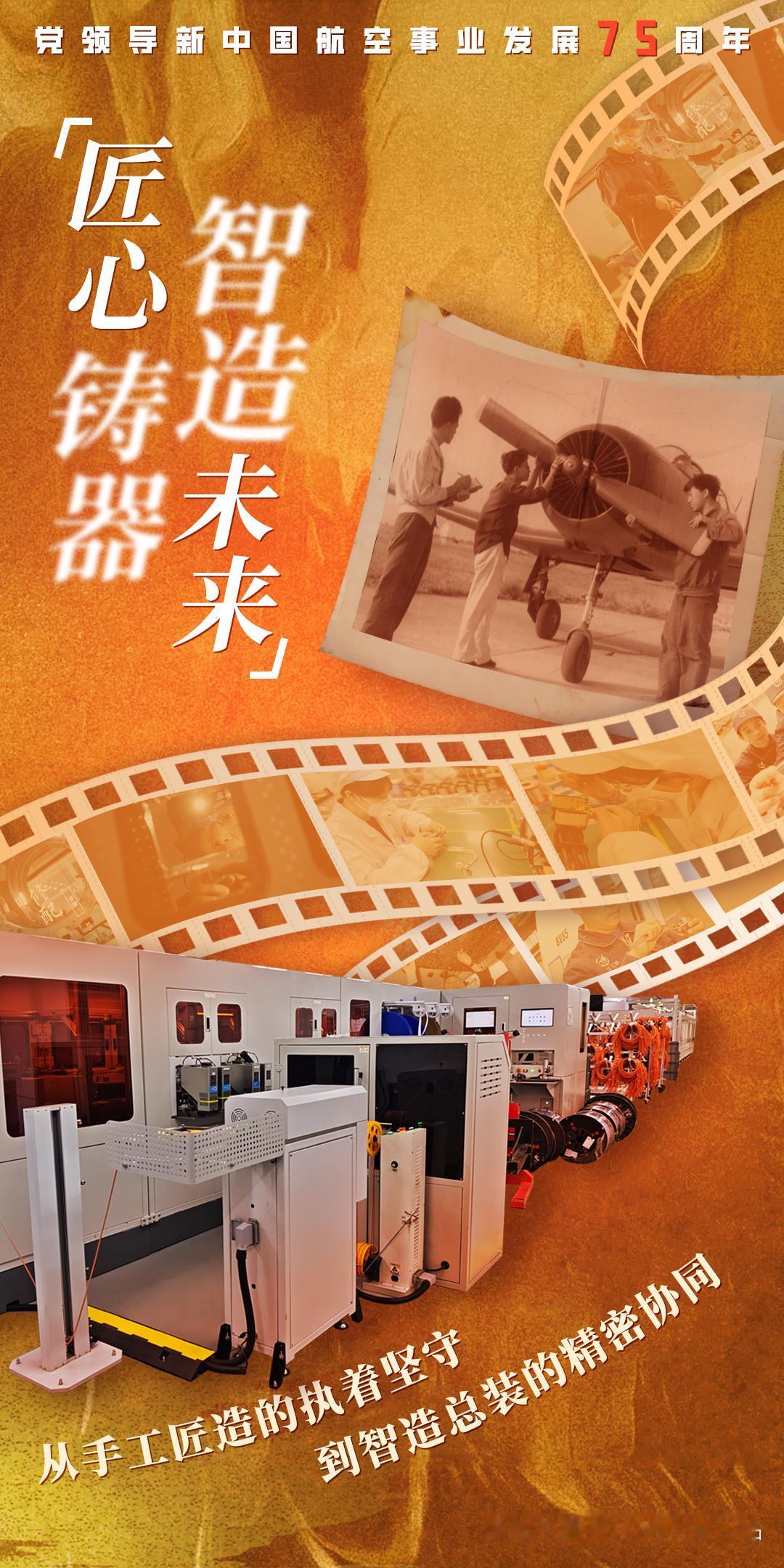 回望新中国航空事业七十五载岁月，从无到有，从小到大，由弱向强。一代又一代航空人薪