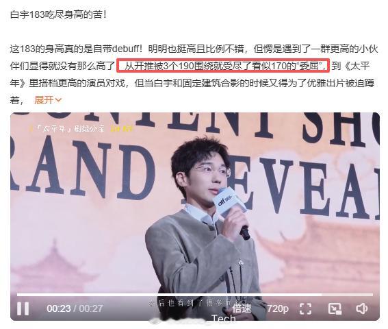 白宇183吃尽身高的苦 不是183...这身高不是蛮正常的吗？可是在人精的娱乐圈