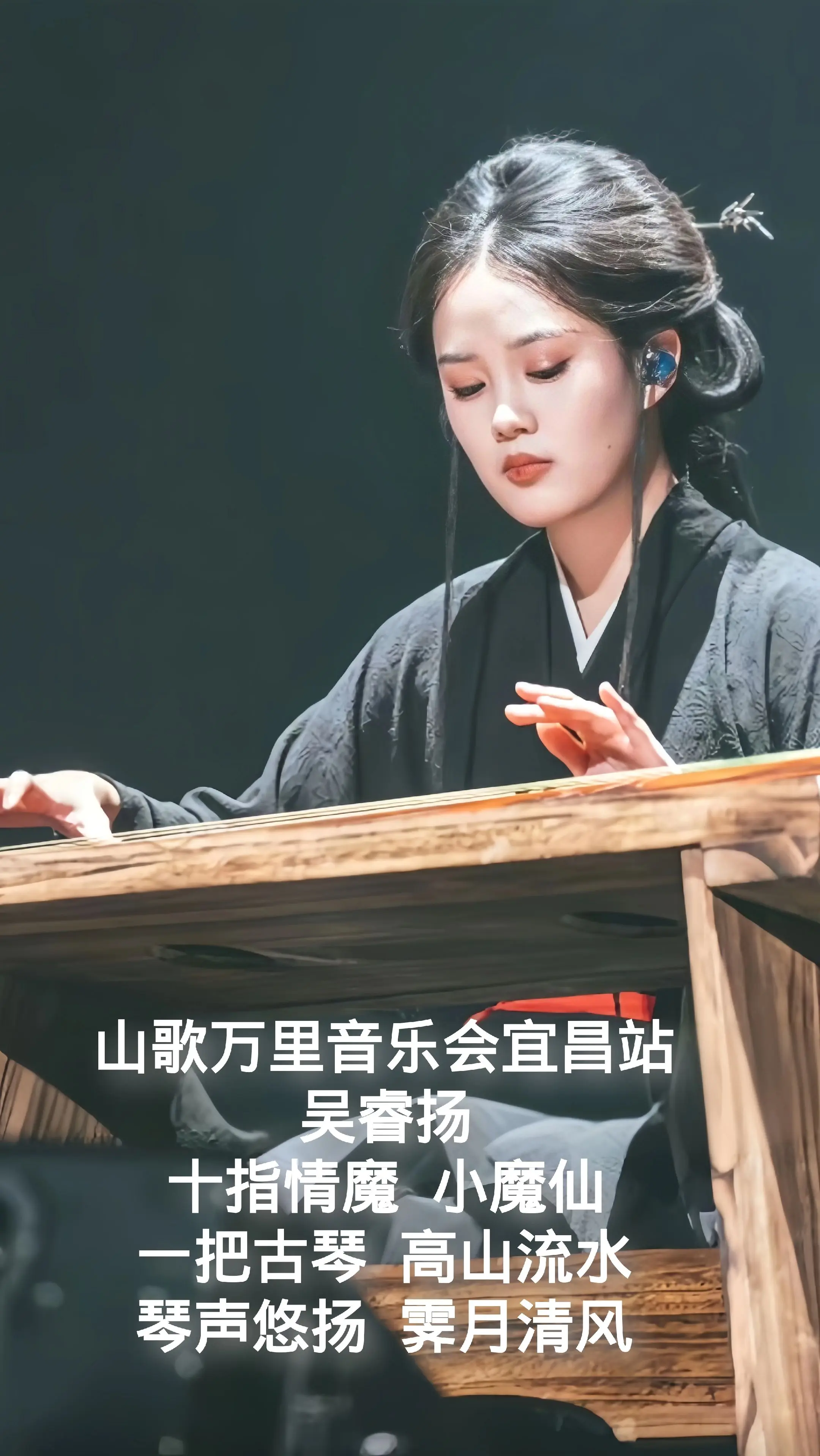 山歌万里音乐会宜昌站，吴睿扬十指情魔，小魔仙，一把古琴，高山流水，琴声...