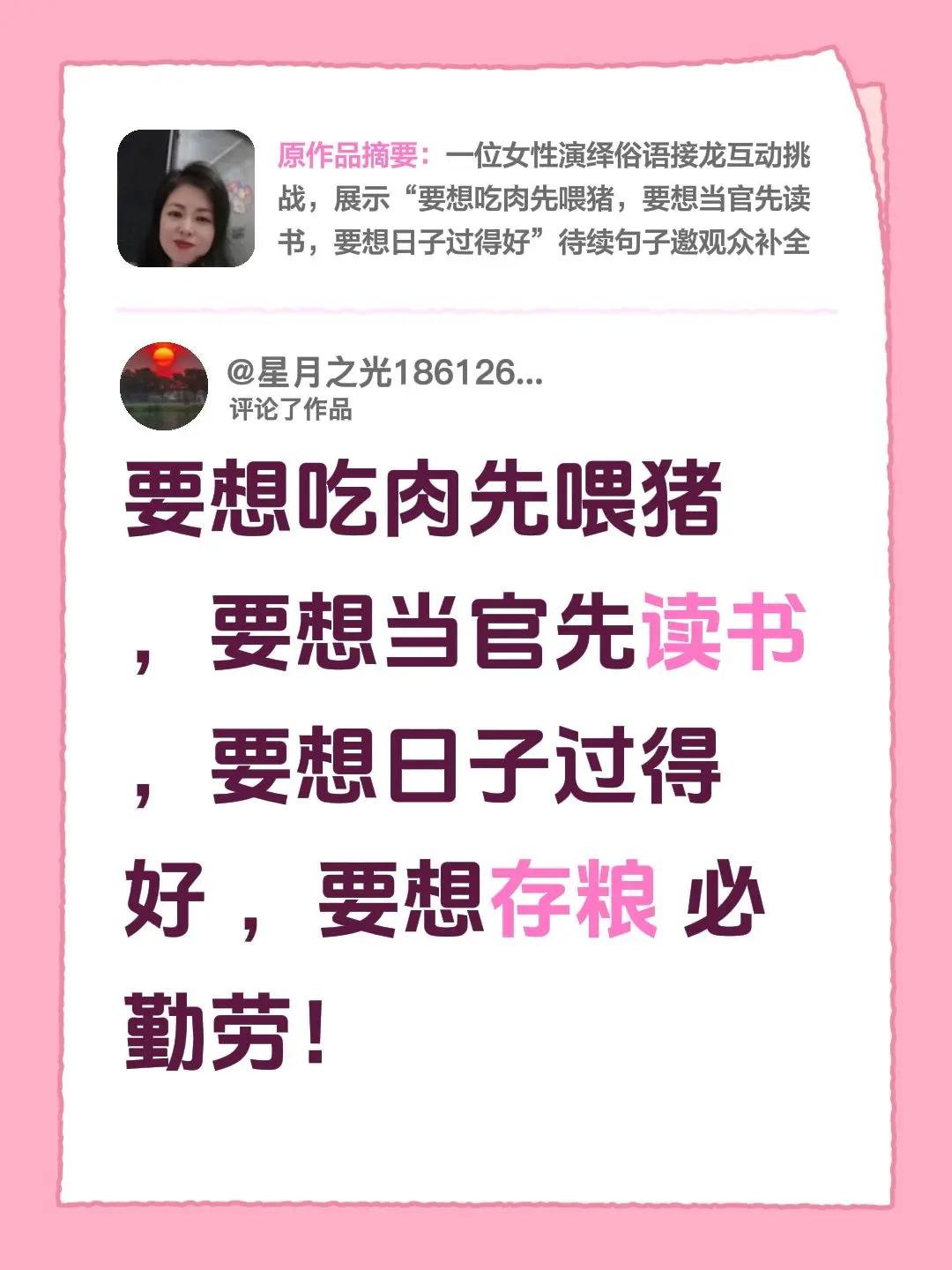 我评论了@三妹呀 的作品：要想吃肉先喂猪 ，要想当官先读书 ，要想日子过得好 ，