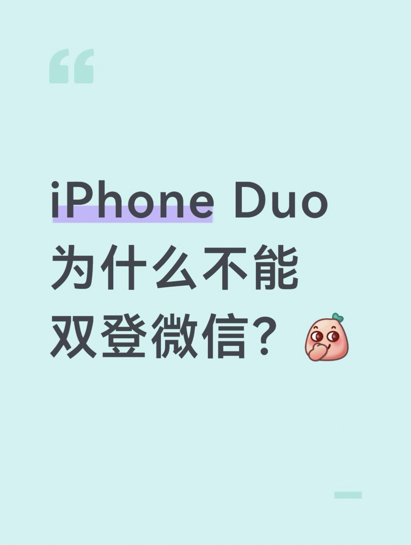 iPhone Duo不能双登微信是因为它是iPhone，iPhone Duo 跑