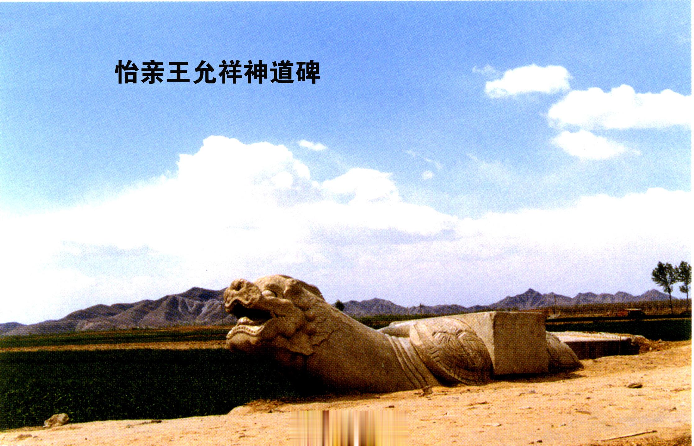 我第一次去考察怡亲王允祥园寝遗址时，神道碑还在地上躺着，龟趺歪斜在路旁，被土埋上