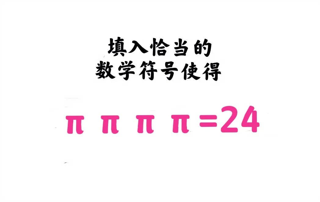 小学生肯定不会、超前学习除外，初中生仍有点强人所难！

有人说，(π⁰+π⁰+π