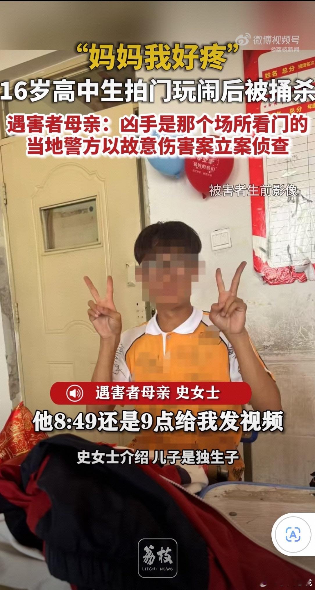 16岁高中生拍门遭捅杀母亲发声看到这条新闻，心里堵得慌。一个16岁的孩子，刚拿下