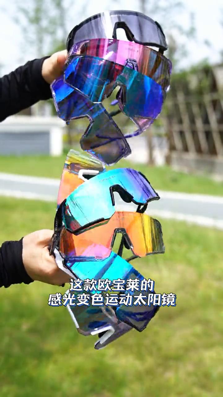 马上就到夏天了，没有一副合适的户外运动眼镜怎么行？这款欧宝莱的感光变色运动太阳镜