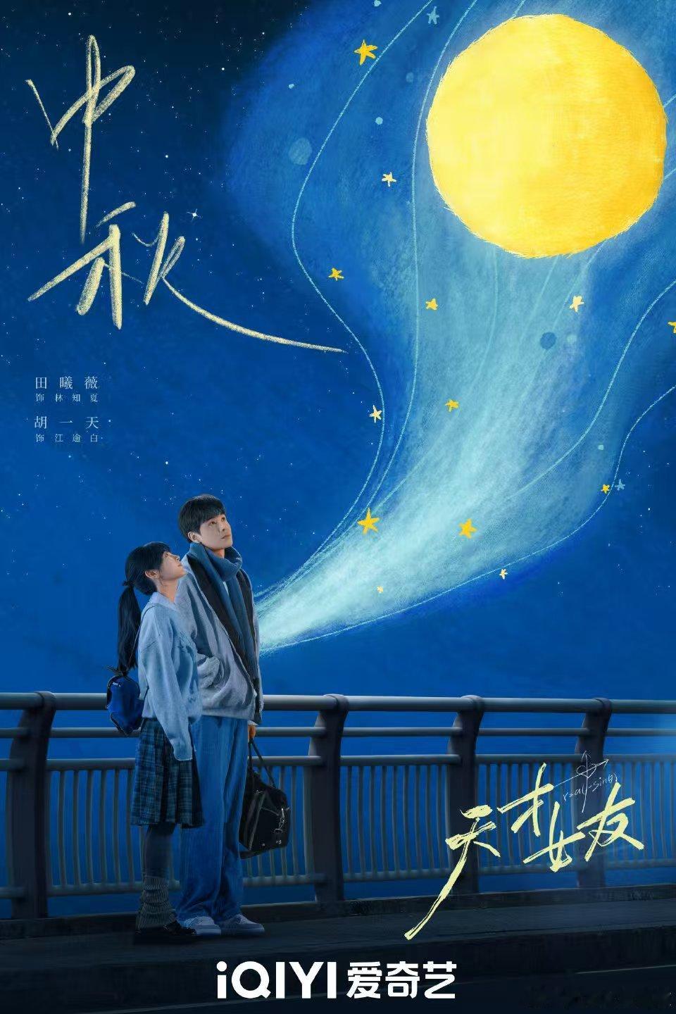田曦薇胡一天天才女友中秋海报！田曦薇胡一天新剧中秋海报 ！ 田曦薇胡一天天才女友