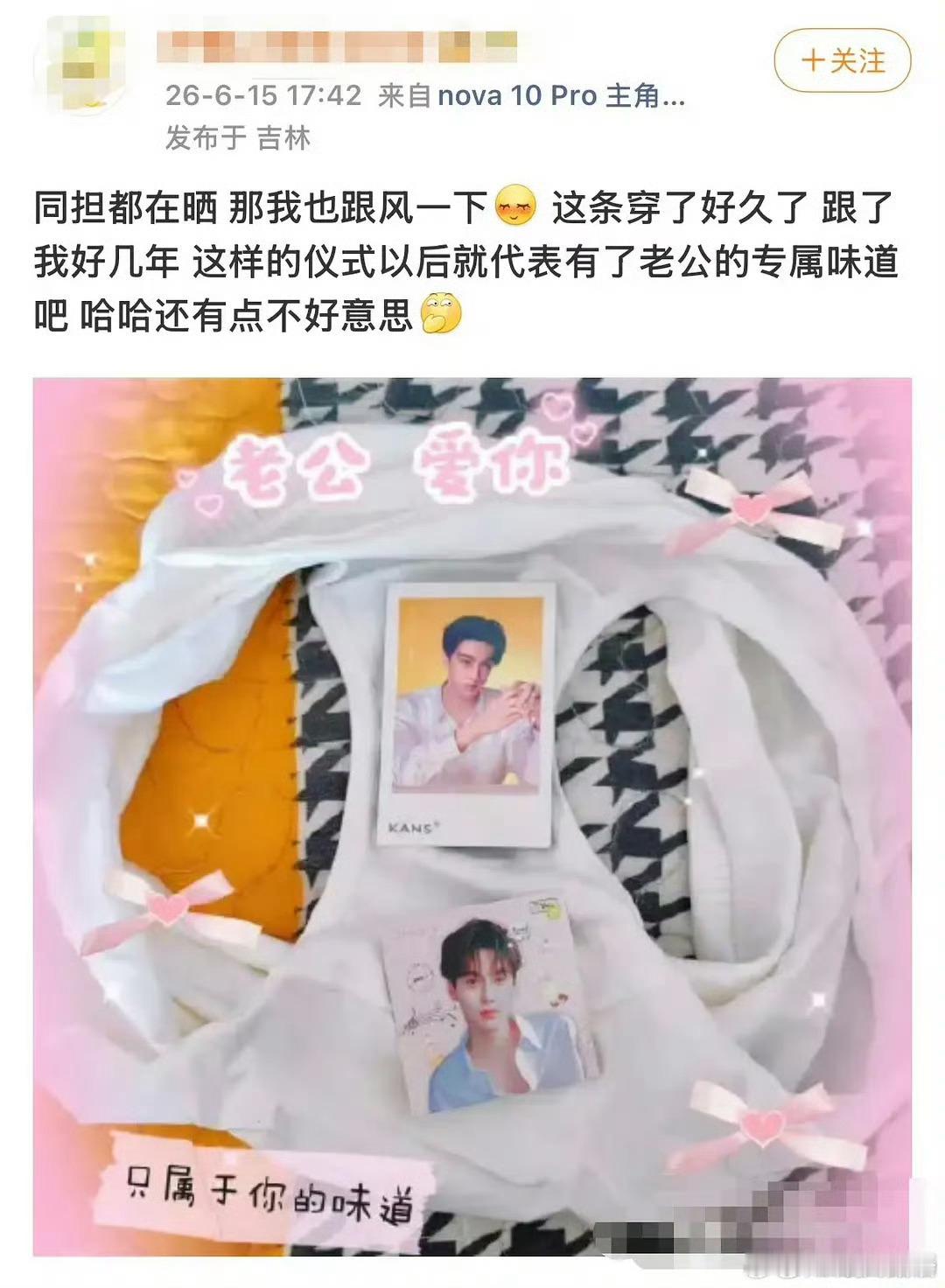 笑晕了，把偶像贴内裤上。 