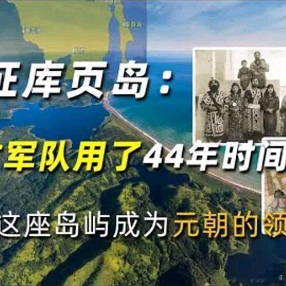 《远征库页岛：蒙古军队用了44年时间，才使这座岛屿成为元朝的领土》远征库页岛：蒙