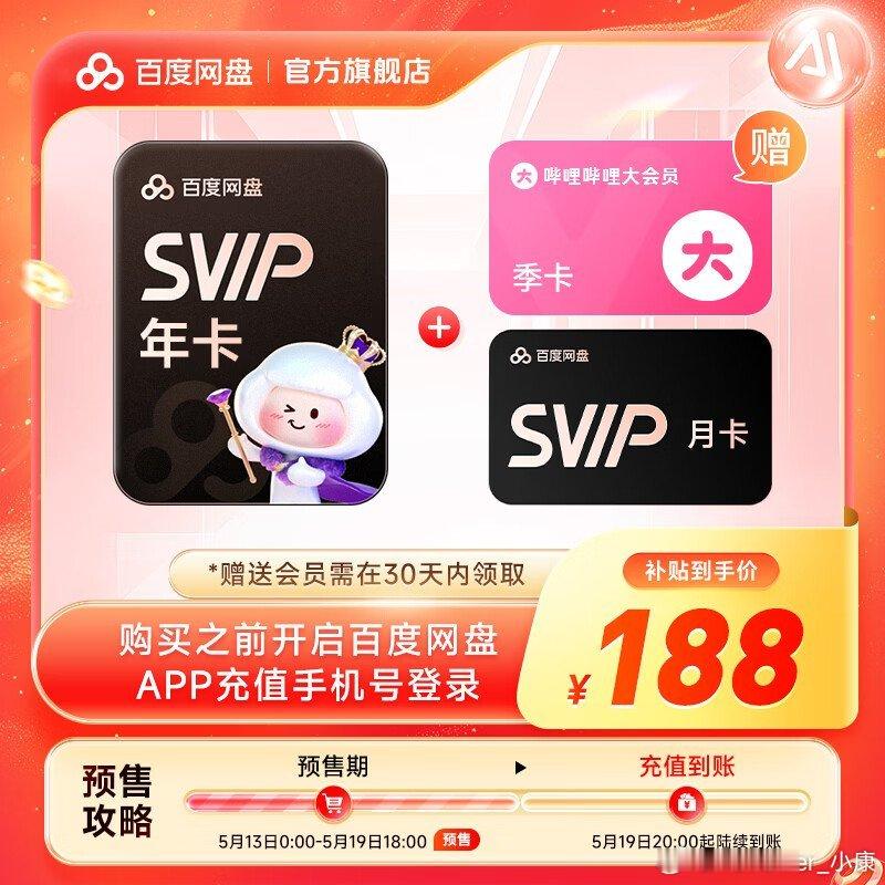 好价！百度网盘SVIP，13个月卡到手188块。好价情报站 【预售5.19到账】