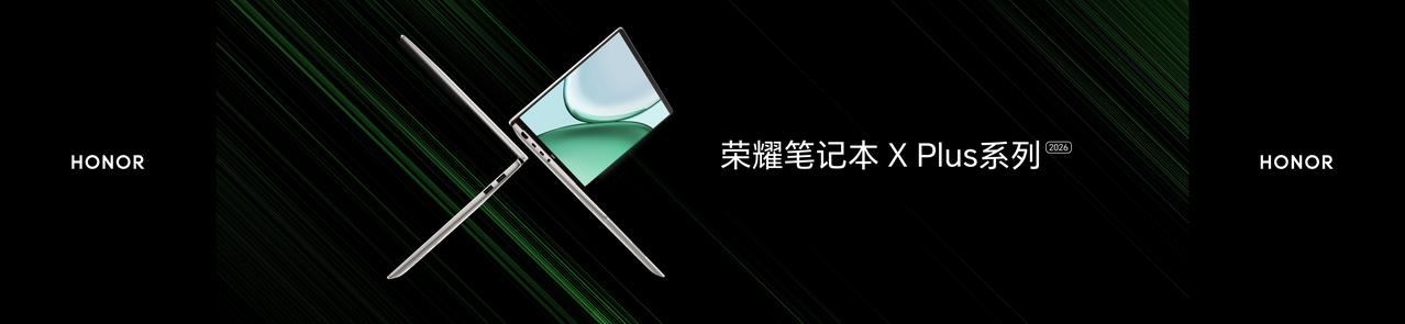 荣耀笔记本 X Plus系列已经更新到了2026款，这次为小伙伴们带来了更多的惊